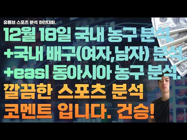 12월 18일 kbl 분석, 남자농구분석, v리그 분석, 여자배구분석, 남자배구분석, easl 동아시아농구분석, 스포츠분석, 토토분석, 프로토분석.