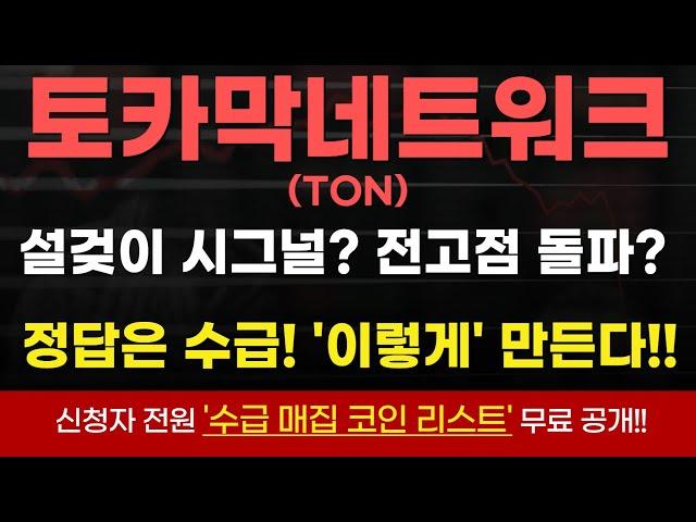 [토카막네트워크] 지금 이자리 수급 확인하고 대응 못하면 장기간으로 간다!세력의 작전대로 넘어가지말아라! #토카막네트워크 #토카막네트워크코인 #비트코인전략