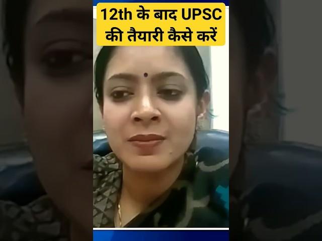 12th के बाद कैसे करें UPSC की तैयारी ? How to prepare for UPSC after 12th || #shorts #upsc