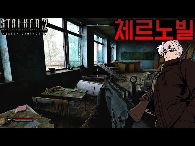 [1화] 핵이 터지고 이상 현상과 괴생물체들이 생겨났다! 생존하라! - 스토커 2 [S.T.A.L.K.E.R. 2: Heart of Chornobyl]