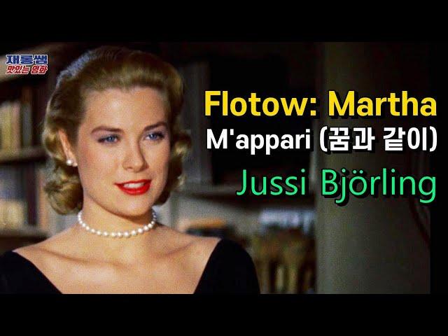 마파리 ‘꿈과 같이’ [M'appari] 플로토 Flotow 마르타 Martha 유시 비욜링 Jussi Björling 제임스 스튜어트 그레이스 켈리 이창 히치콕 가사 한글자막