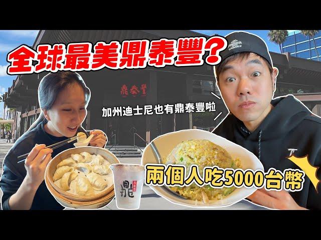 The only one in the world! Disney Din Tai Fung is now open｜The best fried rice in the US