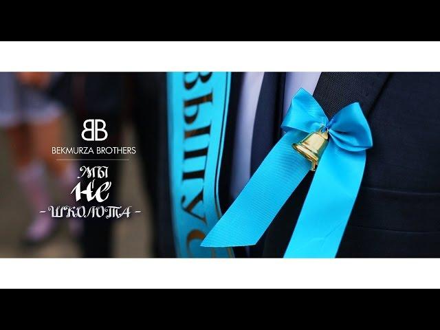 Выпускной 2017 Последний Звонок 45 гимназия by Bekmurza Brothers +77012557317