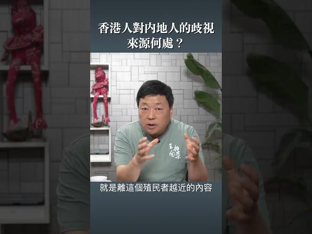 香港人對內地人的歧視 來源何處？