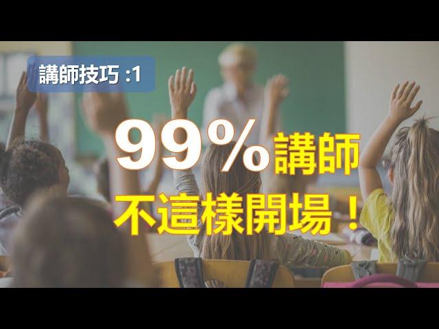 講師技巧 : 強而有效的課程開場技巧￨教學方法與技巧 ￨教學技巧￨教學的技術【講師培訓課程 1】