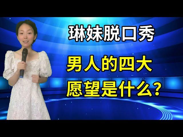 琳妹脱口秀：男人的四大愿望是什么？琳妹幽默机智回答，引发全场爆笑！