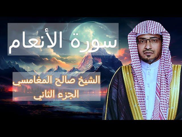 سورة الأنعام 2 /  الشيخ صالح المغامسي