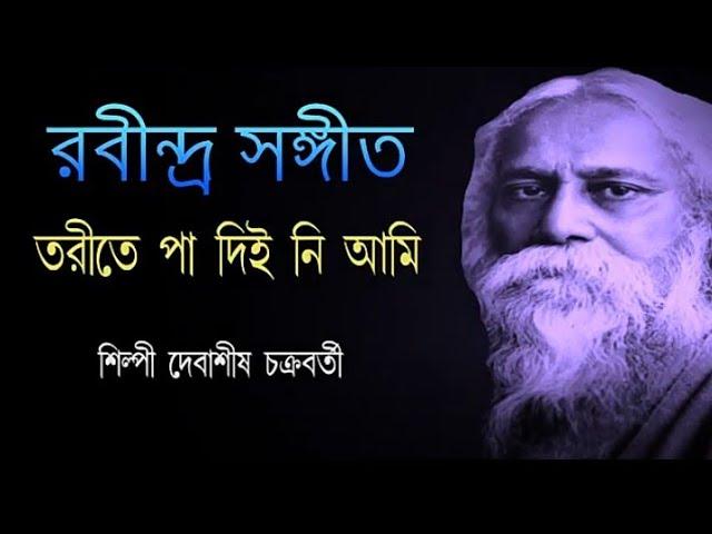 Tarite pa Diyani//Rabindra sangit//Debasis Chakraborty//C.M Movies
