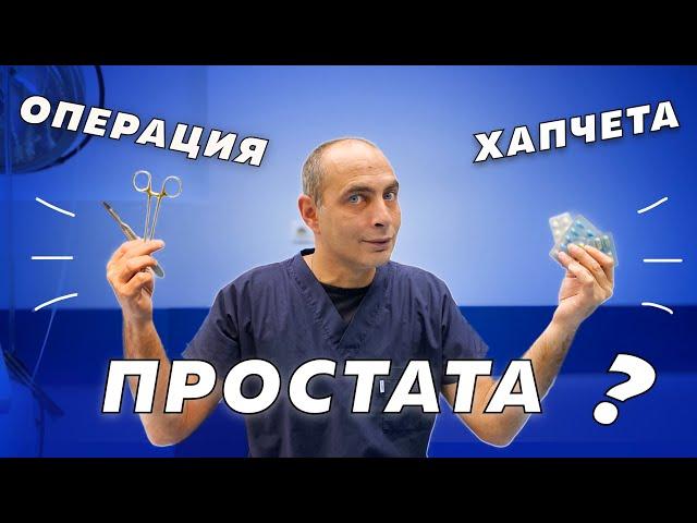 Как се лекува простатата - Хапчета или Операция?!