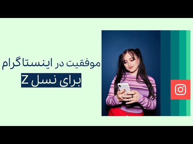 آموزش جامع اینستاگرام : صفرتاصد اینستاگرام مارکتینگ