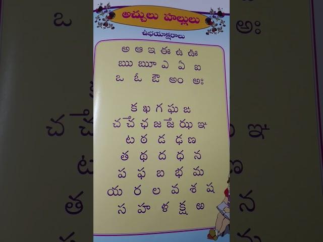 #varnamala#telugu basic letters#achulu#hallulu#ukg#