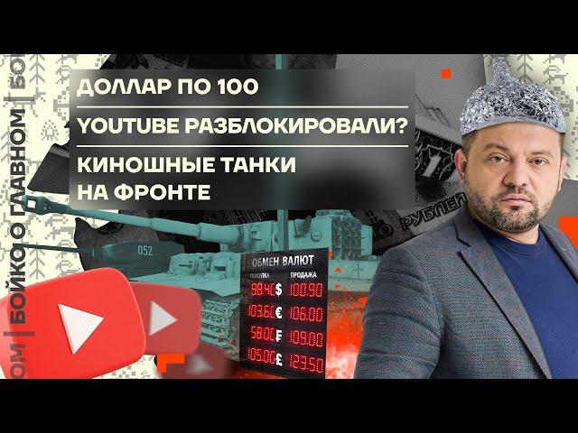  Бойко о главном | Доллар по 100 | YouTube разблокировали? | Киношные танки на фронте