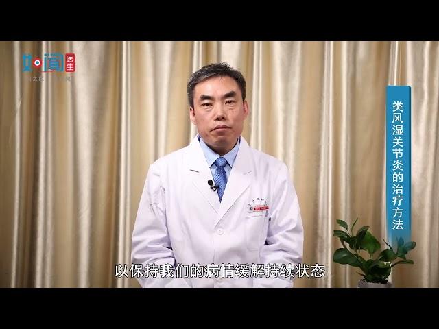 【风湿免疫科】类风湿关节炎的治疗方法