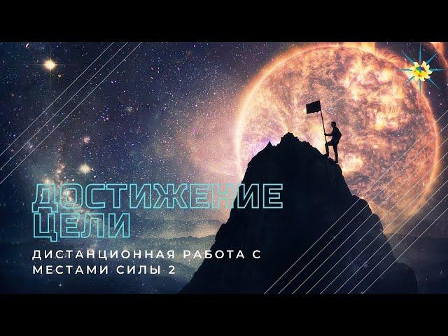 Как используя место силы получить результат. Три практики которые сработают. Антон Артмид