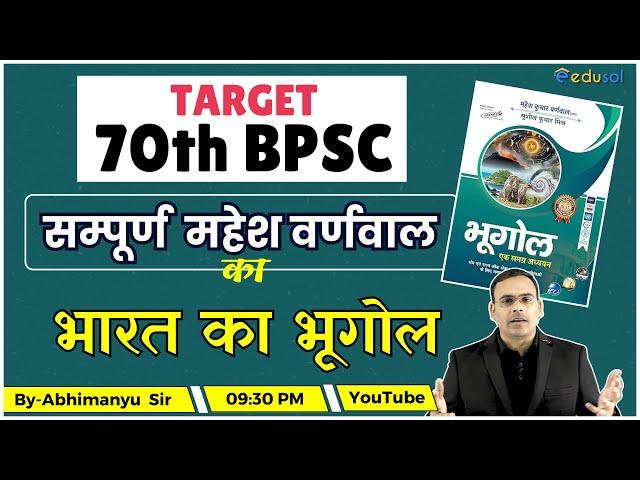 Target 70th BPSC Pre Exam |Complete Mahesh Barnwal Geography for 70th BPSC | Geography for 70th BPSC