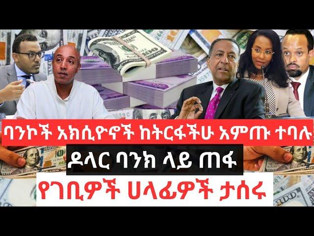 ዶላር ጠፋ !! ባንኮች አክሲዮኖች የግዴታ ብር ተጣለባቸው !!የገቢዎች ሀላፊዎች ታሰሩ !! የካሳንቺስ ነዋሪዎች ባስቸኳይ ውጡ ተባሉ !! Dollar Info