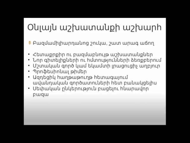 Դաս 1․ Օնլայն աշխատանք