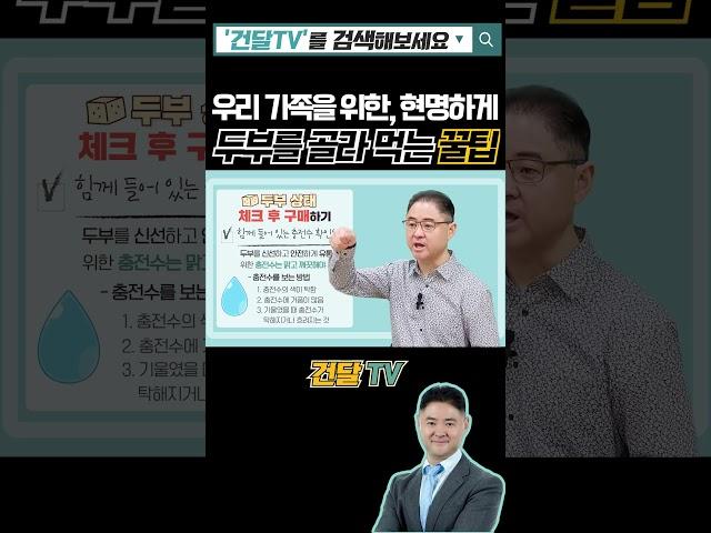 우리 가족을 위한 두부를 고르는 똑똑한 방법! #두부고르기 #좋은두부고르기