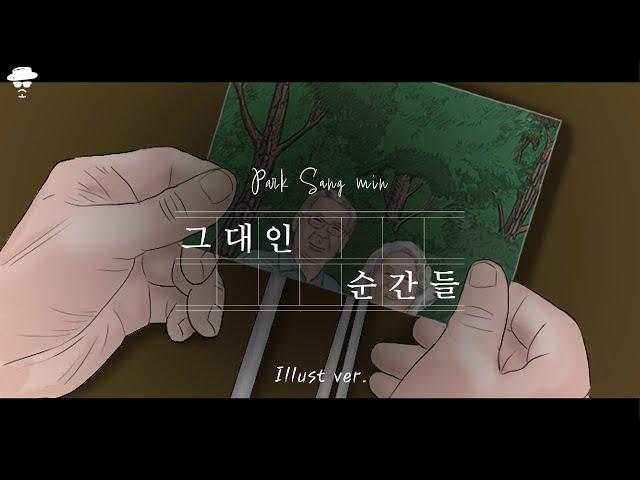 [Animation MV] 박상민 Park Sang Min - 그대인 순간들 The moments of you