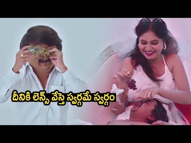 దీనికి లెన్స్ వేస్తె స్వర్గమే స్వర్గం | KGF Tatha Krishnaji Rao TElugu Movie Scenes | MTC