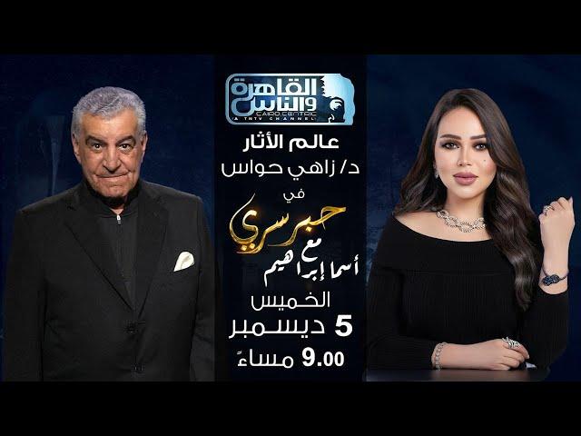 حبر سري مع أسما ابراهيم| لقاء مع عالم الاثار دكتور زاهي حواس | 5 ديسمبر 2024