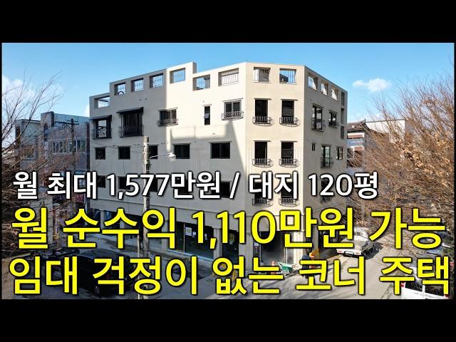 청주 신축 준공 전 임대완료 임대 최고가 갱신 월 최대 1,577만원 투자금 8억대 대지 120평의 입지 최상의 코너 상가주택