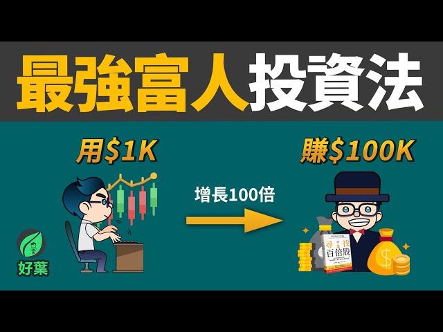 100 Baggers: The Profit Guide every investor pursues throughout his life | Betterleaf 好葉