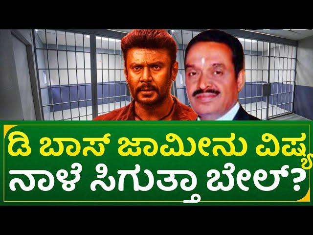 ಡಿ ಬಾಸ್ ಜಾಮೀನು ವಿಷ್ಯ: ನಾಳೆ ಸಿಗುತ್ತಾ ಬೇಲ್? | actor darshan high court case update