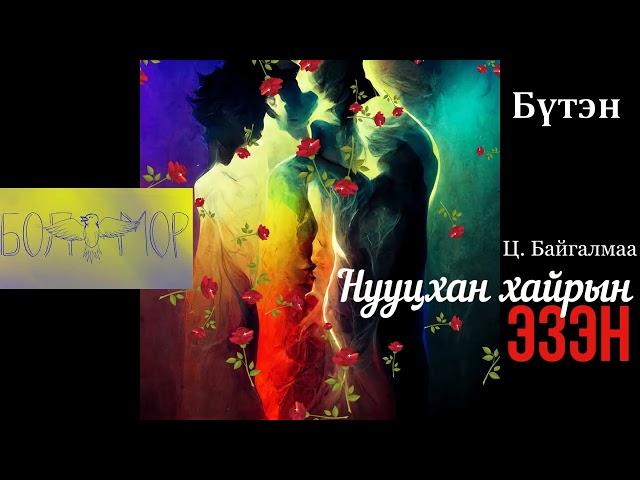 Өгүүллэг зохиолч Ц.Байгалмаа "Нууцхан хайрын эзэн" Бүтэн // Болжмор // Boljmor uran zohiol sonsoh