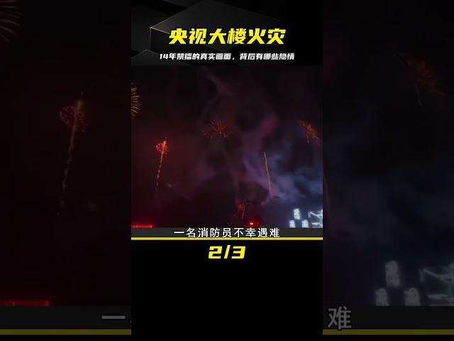 2009年央視大樓被燒毀，14年被禁播的真實畫面，背后有那些隱情 #鉴证史者 #古董 #開棺 #古墓 #考古發現