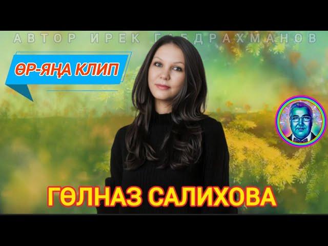 ӨР-ЯҢА КЛИП ГӨЛНАЗ САЛИХОВА САНДУГАЧЫМ БЫЛБЫЛЫМ ИСКИТКЕЧ МАТУР ҖЫР