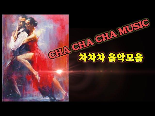 기분 업! 차차차음악 Cha Cha Cha Music Mix)(댄스스포츠 차차차곡) @lovelydance