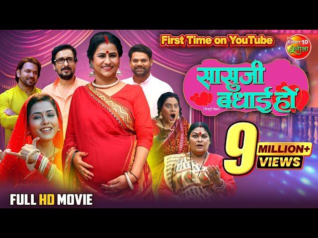 SASU JI BADHAI HO | सासुजी बधाई हो | Richa Dixit, Rina Rani | New Bhojpuri Movie 2025