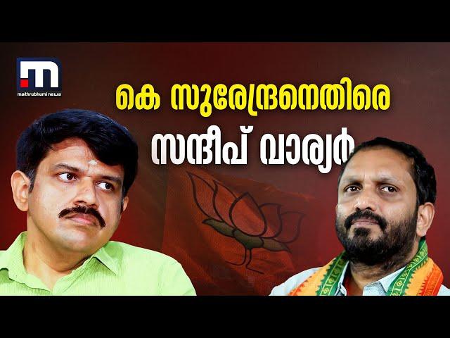 സുരേന്ദ്രനെതിരെ ആഞ്ഞടിച്ച് സന്ദീപ് വാര്യർ; BJP യിലേക്ക് തിരിച്ചില്ലെന്ന് സന്ദീപ് | sandeep varier