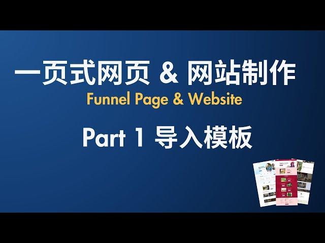 无限制网站制作系统 Part 1:【Closing Pilot后台教学Demo】 如何导入模板快速制作网页&网站