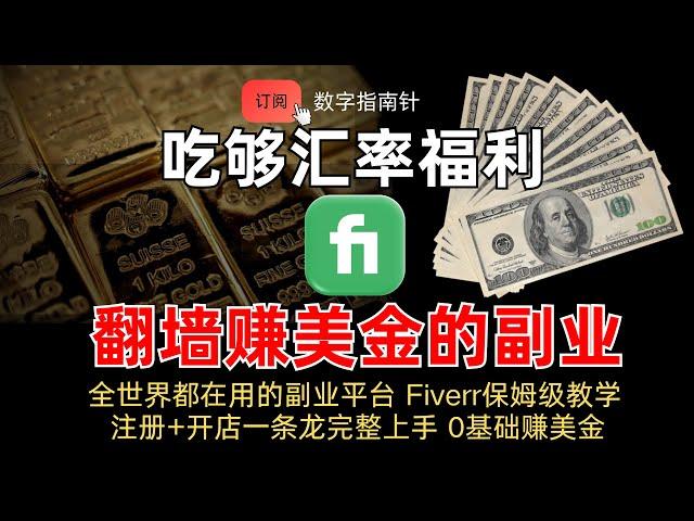 海外副业 Fiverr保姆级教学：从注册到发布你的第一个生意！网赚｜自由职业｜副业｜赚钱｜信息差｜财富｜教程｜翻墙｜科学上网