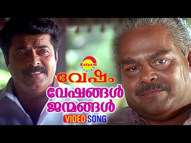 Veshangal Janmangal | Video Song | Vesham | Mammootty | Innocent | Indrajith | Mohini | Gopika