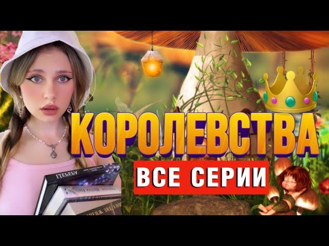 КОРОЛЕВСТВА | ВСЕ СЕРИИ 1-9