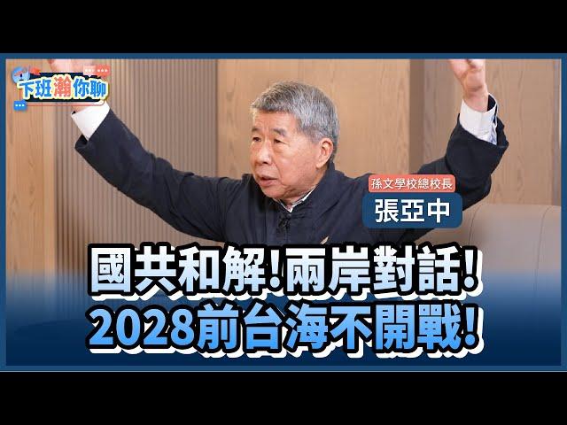 《精彩片段》國民黨2028最大致命傷..兩岸新方向是?張亞中:我2027年底把國共和解搞定!【下班瀚你聊】2025.05.30 @TheStormMedia