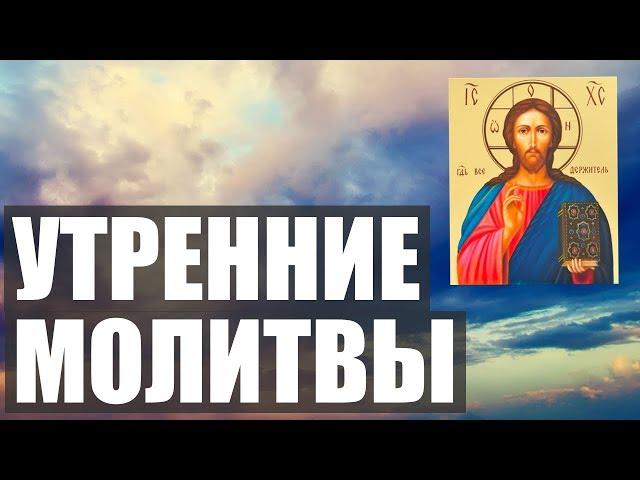 УТРЕННИЕ МОЛИТВЫ НА ДЕНЬ ГРЯДУЩИМ. АУДИО + ТЕКСТ