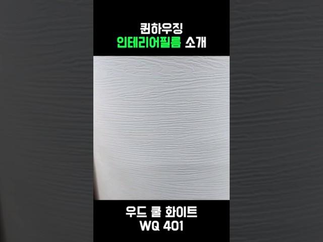  퀸하우징 인기 무늬목 인테리어필름 소개 