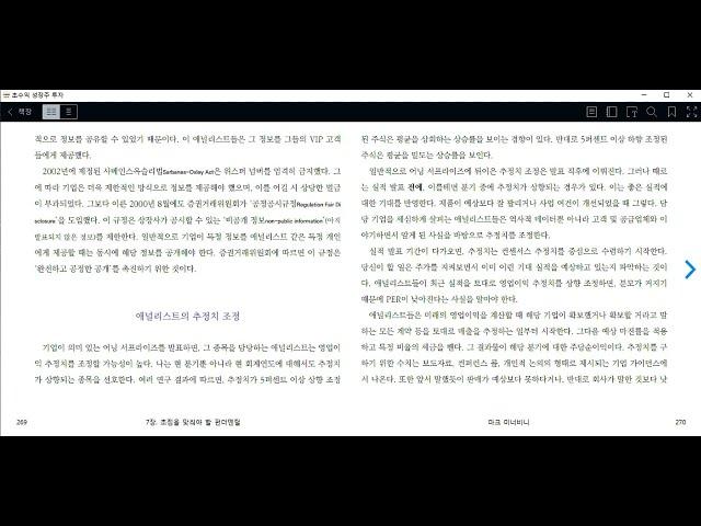 마크 미너비니의 초수익 성장주 투자 읽기 연습2 : 애널리스트 추정치 조정