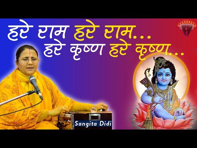 HARE RAM HARE KRISHNA - MAHA MANTRAS  | SANGITA DIDI - POPULAR KRISHNA BHAJANS