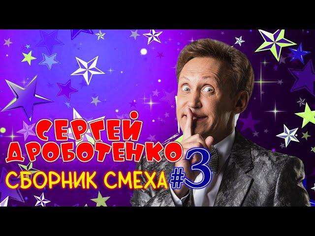 Сергей Дроботенко #3 ЛУЧШИЕ ВЫСТУПЛЕНИЯ | СБОРНИК СМЕХА И ЮМОРА | Включаем 2024