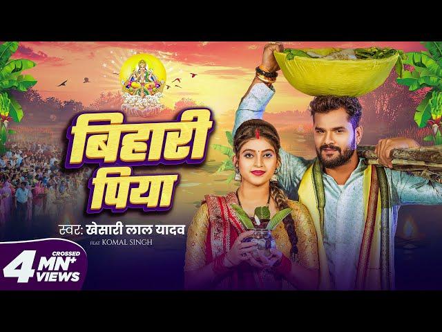 #Video | बिहारी पिया | #Khesari Lal Yadav | Bihari Piya | Komal Singh | Bhojpuri Chhath Geet 2024