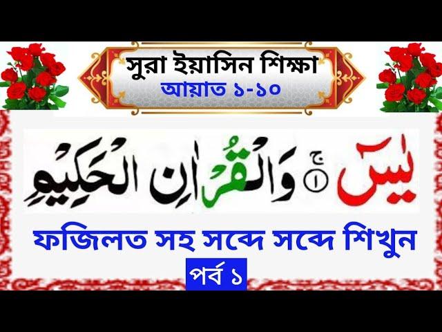 সুরা ইয়াসিন শিক্ষা।surah yasin bangla||সহজ পদ্ধতিতে কুরআন শিক্ষা।quran shikkha bd