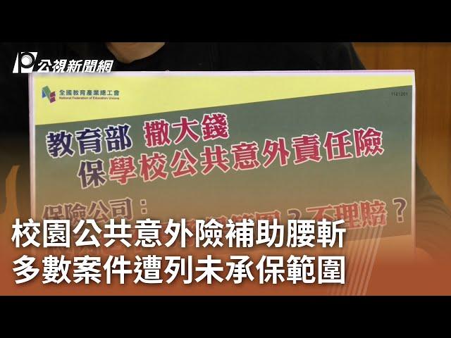 校園公共意外險補助腰斬 多數案件遭列未承保範圍｜20231201 公視中晝新聞