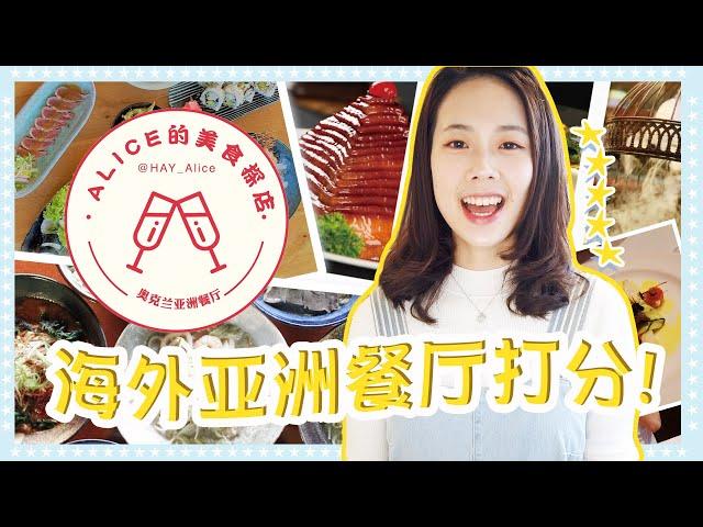 Alice美食探店 | 给新西兰的亚洲餐厅打分 | 奥克兰餐厅推荐