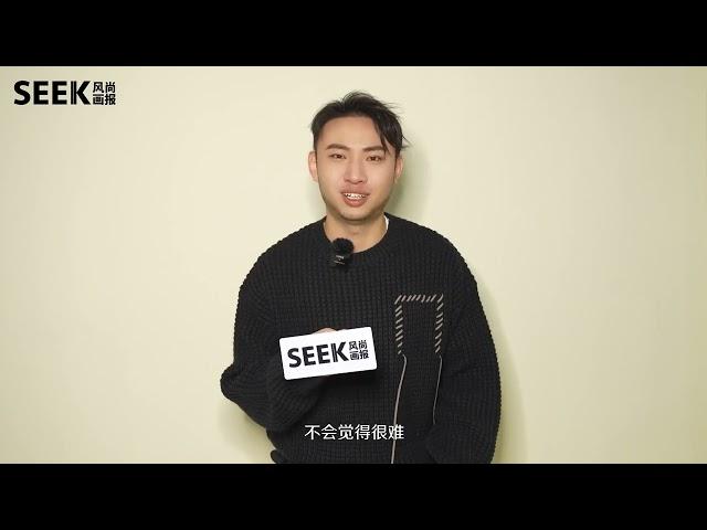 SEEK×鑫仔采访[少爷和我][刘波][詹鑫]