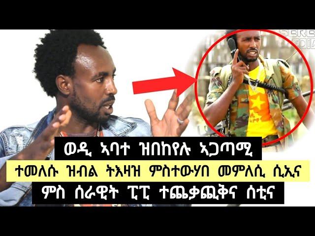 ወዲ ኣባተ ዝበኸየሉ ኣጋጣሚ ፡ ተመለሱ ዝብል ትእዛዝ ምስተዋሃበ መምለሲ ሲኢና ፡ ምስ ሰራዊት ፒፒ ተጨቃጪቅና ሰቲና ️ ተጋ ገሰሰው 0973130179